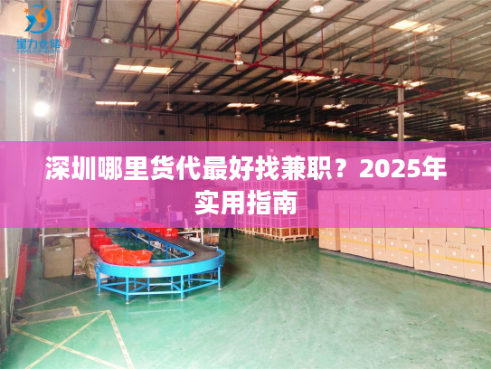 深圳哪里货代最好找兼职？2025年实用指南