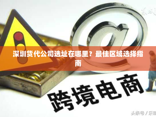 深圳货代公司选址在哪里？最佳区域选择指南