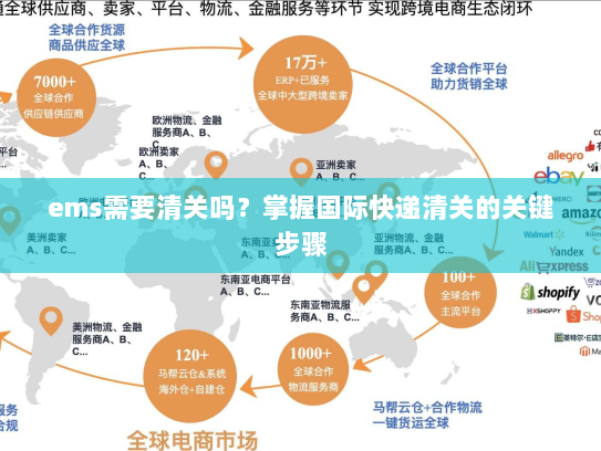 ems需要清关吗？掌握国际快递清关的关键步骤