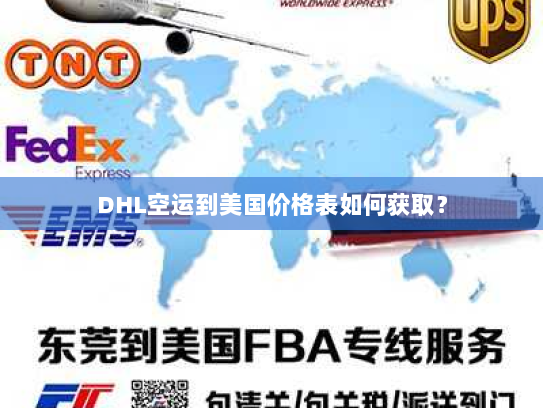 DHL空运到美国价格表如何获取? DHL空运到美国价格表如何获取?