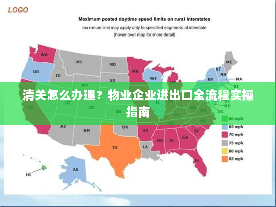 清关怎么办理?物业企业进出口全流程实操指南 清关怎么办理?物业企业进出口全流程实操指南