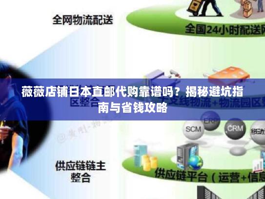 薇薇店铺日本直邮代购靠谱吗？揭秘避坑指南与省钱攻略