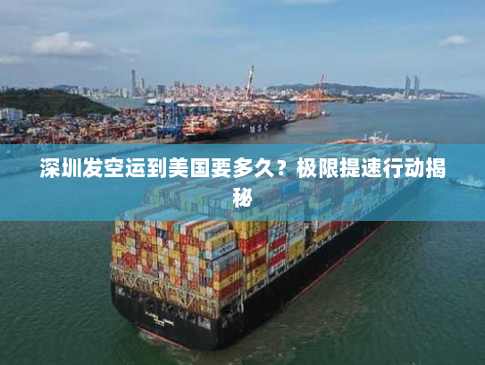 深圳发空运到美国要多久？极限提速行动揭秘
