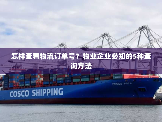 怎样查看物流订单号？物业企业必知的5种查询方法