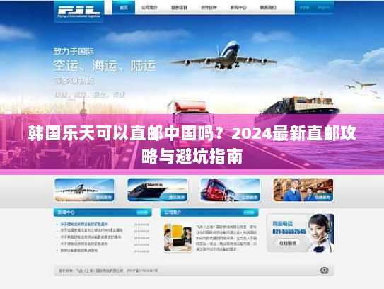 韩国乐天可以直邮中国吗?2024最新直邮攻略与避坑指南 韩国乐天可以直邮中国吗?2024最新直邮攻略与避坑指南