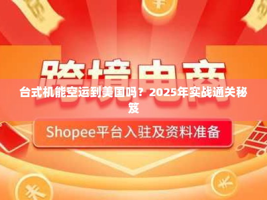 台式机能空运到美国吗?2025年实战通关秘笈 台式机能空运到美国吗?2025年实战通关秘笈
