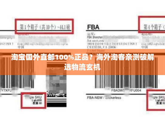 淘宝国外直邮100%正品?海外淘客亲测破解选物流玄机 淘宝国外直邮100%正品?海外淘客亲测破解选物流玄机