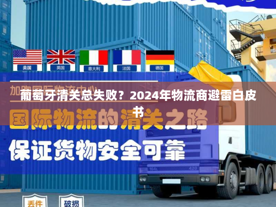 葡萄牙清关总失败？2024年物流商避雷白皮书