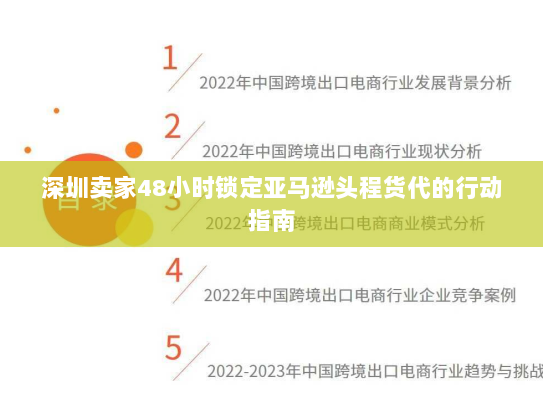 深圳卖家48小时锁定亚马逊头程货代的行动指南 深圳卖家48小时锁定亚马逊头程货代的行动指南