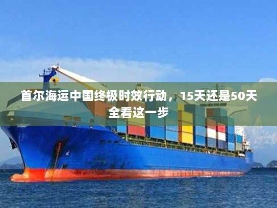 首尔海运中国终极时效行动，15天还是50天全看这一步