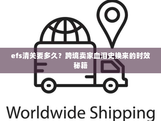 efs清关要多久?跨境卖家血泪史换来的时效秘籍 efs清关要多久?跨境卖家血泪史换来的时效秘籍