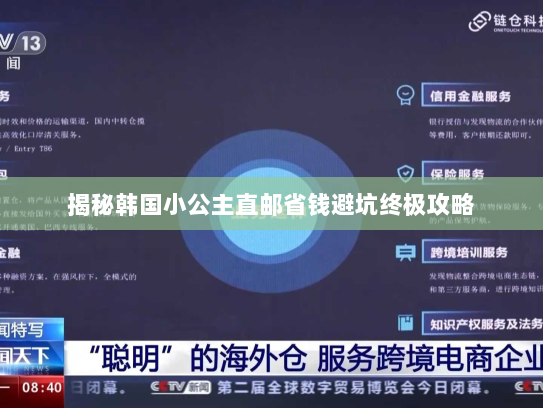 揭秘韩国小公主直邮省钱避坑终极攻略 揭秘韩国小公主直邮省钱避坑终极攻略