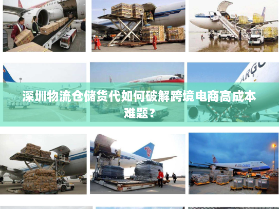 深圳物流仓储货代如何破解跨境电商高成本难题? 深圳物流仓储货代如何破解跨境电商高成本难题?