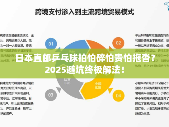 日本直邮乒乓球拍怕碎怕贵怕拖沓?2025避坑终极解法! 日本直邮乒乓球拍怕碎怕贵怕拖沓?2025避坑终极解法!