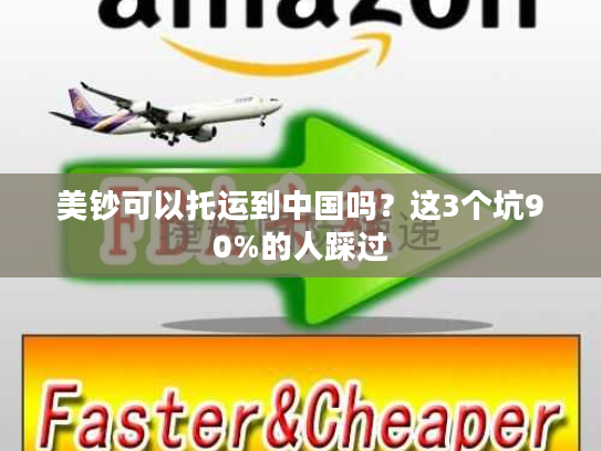 美钞可以托运到中国吗?这3个坑90%的人踩过 美钞可以托运到中国吗?这3个坑90%的人踩过