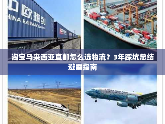 淘宝马来西亚直邮怎么选物流?3年踩坑总结避雷指南 淘宝马来西亚直邮怎么选物流?3年踩坑总结避雷指南