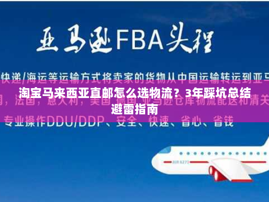 淘宝马来西亚直邮怎么选物流?3年踩坑总结避雷指南 淘宝马来西亚直邮怎么选物流?3年踩坑总结避雷指南