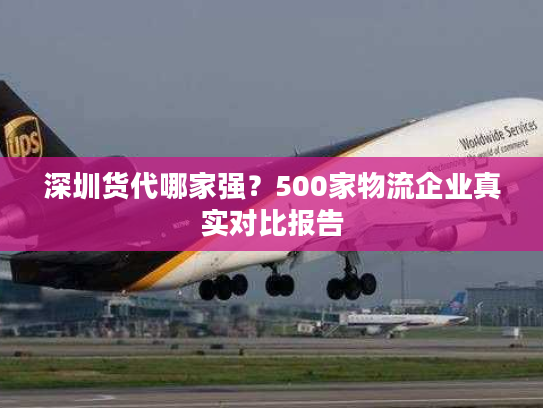 深圳货代哪家强？500家物流企业真实对比报告
