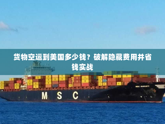 货物空运到美国多少钱？破解隐藏费用并省钱实战