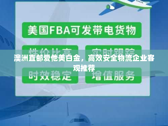 澳洲直邮爱他美白金,高效安全物流企业客观推荐 澳洲直邮爱他美白金,高效安全物流企业客观推荐