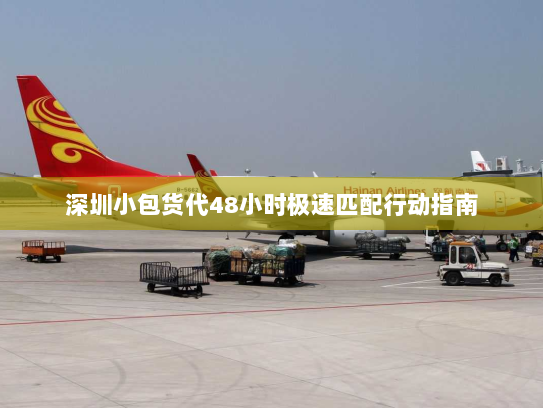 深圳小包货代48小时极速匹配行动指南 深圳小包货代48小时极速匹配行动指南