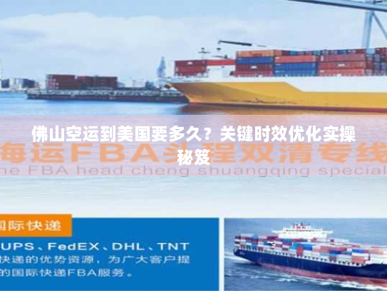 佛山空运到美国要多久?关键时效优化实操秘笈 佛山空运到美国要多久?关键时效优化实操秘笈