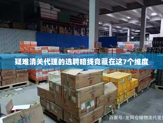 疑难清关代理的选聘暗线竟藏在这7个维度 疑难清关代理的选聘暗线竟藏在这7个维度