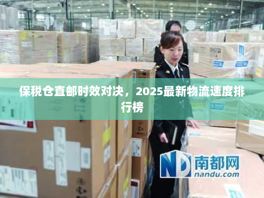 保税仓直邮时效对决,2025最新物流速度排行榜 保税仓直邮时效对决,2025最新物流速度排行榜