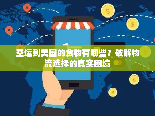 空运到美国的食物有哪些？破解物流选择的真实困境