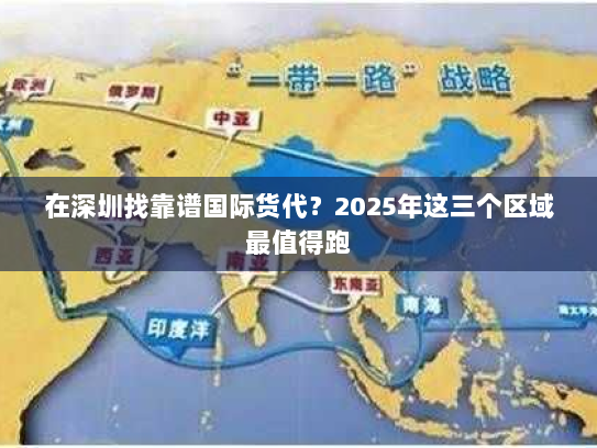 在深圳找靠谱国际货代？2025年这三个区域最值得跑