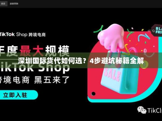 深圳国际货代如何选？4步避坑秘籍全解