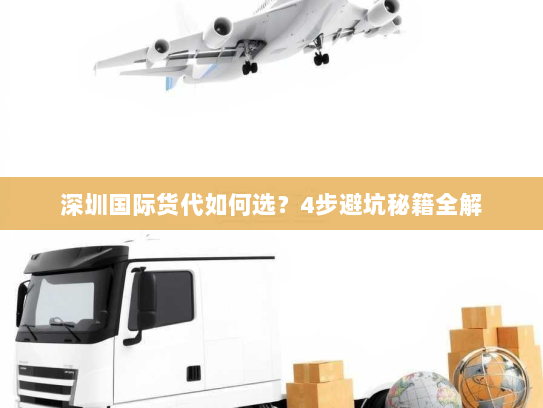 深圳国际货代如何选?4步避坑秘籍全解 深圳国际货代如何选?4步避坑秘籍全解