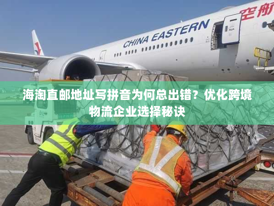 海淘直邮地址写拼音为何总出错?优化跨境物流企业选择秘诀 海淘直邮地址写拼音为何总出错?优化跨境物流企业选择秘诀
