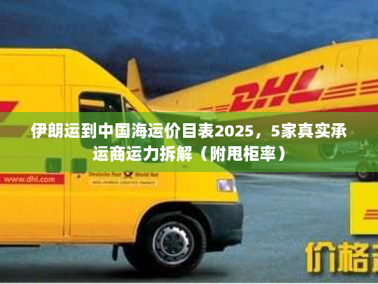 伊朗运到中国海运价目表2025，5家真实承运商运力拆解（附甩柜率）