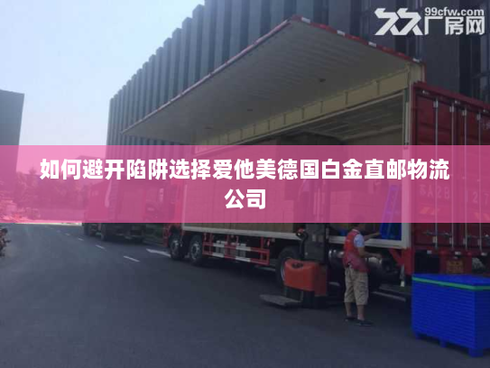 如何避开陷阱选择爱他美德国白金直邮物流公司