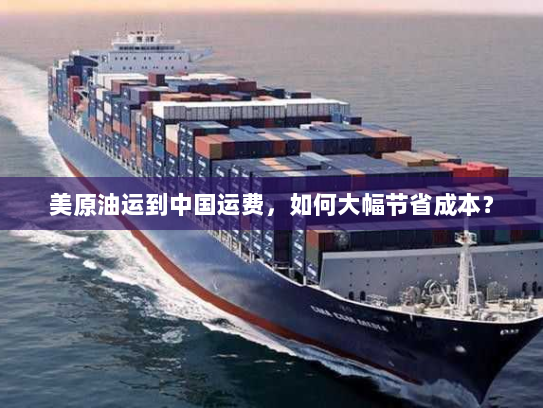 美原油运到中国运费，如何大幅节省成本？