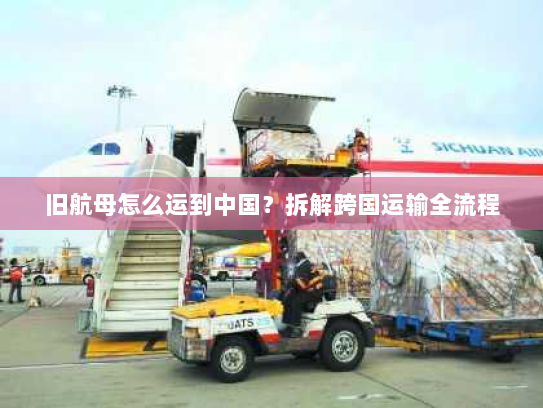 旧航母怎么运到中国？拆解跨国运输全流程