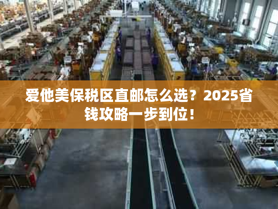爱他美保税区直邮怎么选？2025省钱攻略一步到位！