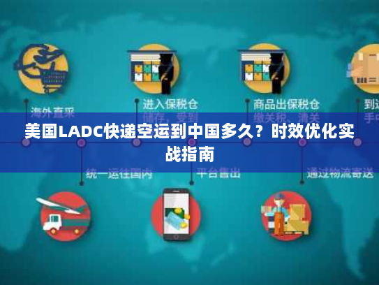 美国LADC快递空运到中国多久？时效优化实战指南