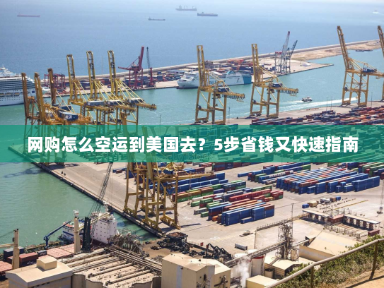 网购怎么空运到美国去？5步省钱又快速指南