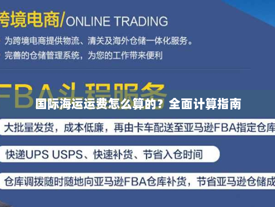 国际海运运费怎么算的？全面计算指南