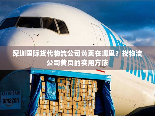 深圳国际货代物流公司黄页在哪里?找物流公司黄页的实用方法 深圳国际货代物流公司黄页在哪里?找物流公司黄页的实用方法