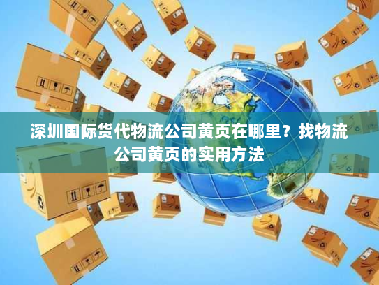 深圳国际货代物流公司黄页在哪里?找物流公司黄页的实用方法 深圳国际货代物流公司黄页在哪里?找物流公司黄页的实用方法