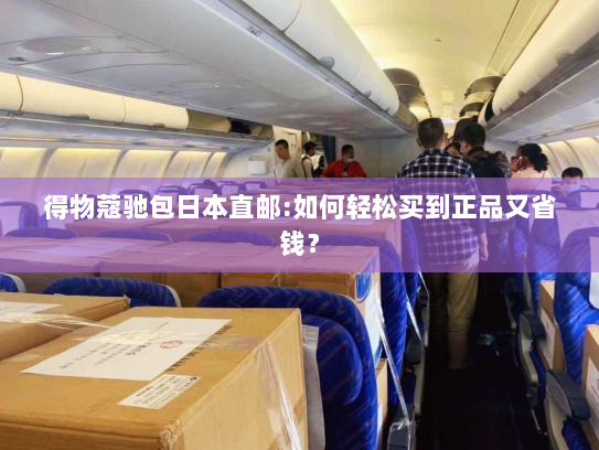 得物蔻驰包日本直邮:如何轻松买到正品又省钱? 得物蔻驰包日本直邮:如何轻松买到正品又省钱?