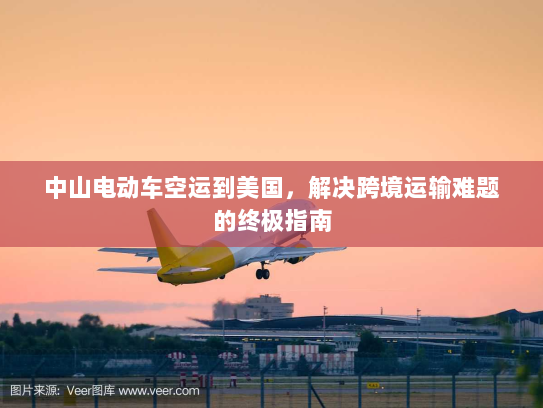 中山电动车空运到美国,解决跨境运输难题的终极指南 中山电动车空运到美国,解决跨境运输难题的终极指南