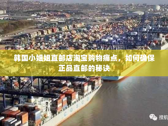 韩国小姐姐直邮店淘宝购物痛点,如何确保正品直邮的秘诀 韩国小姐姐直邮店淘宝购物痛点,如何确保正品直邮的秘诀