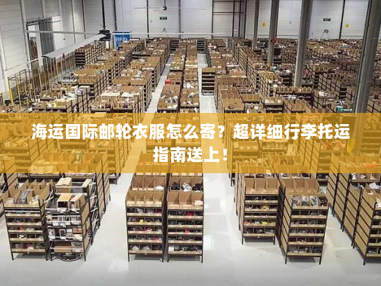 海运国际邮轮衣服怎么寄？超详细行李托运指南送上！