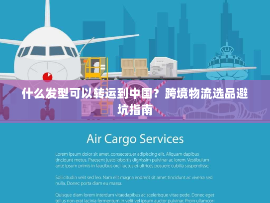 什么发型可以转运到中国?跨境物流选品避坑指南 什么发型可以转运到中国?跨境物流选品避坑指南