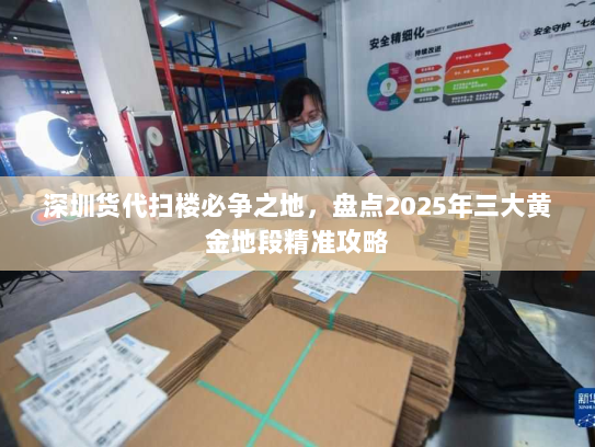 深圳货代扫楼必争之地，盘点2025年三大黄金地段精准攻略