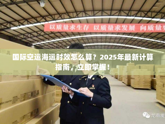 国际空运海运时效怎么算?2025年最新计算指南,立即掌握! 国际空运海运时效怎么算?2025年最新计算指南,立即掌握!